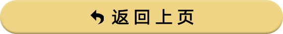 返回上页